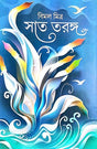 Bimal Mitrer Sat Taranga (Bengali Version) - Retail Maharaj