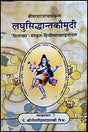 Laghu Siddhanta Kaumudi [Hindi] - Retail Maharaj