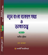 Natun Bangla Byakoron Samogro O Bhashatatyo (Dwitoyo Khondo) Vol-2 (Bengali Version) - Retail Maharaj