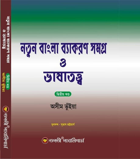Natun Bangla Byakoron Samogro O Bhashatatyo (Dwitoyo Khondo) Vol-2 (Bengali Version) - Retail Maharaj