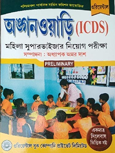 West Bengal Anganwadi (I.C.D.S) Mohila Supervisor Niyog Pariksha (Preliminary Exam) - Bengali Verson - Retail Maharaj