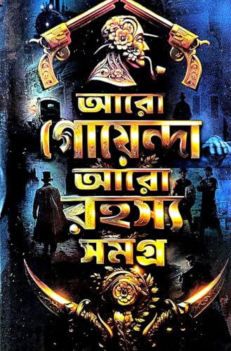 Aro Goyenda Aro Rahasya Samagra (Bengali Version) - Retail Maharaj