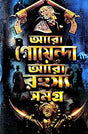 Aro Goyenda Aro Rahasya Samagra (Bengali Version) - Retail Maharaj