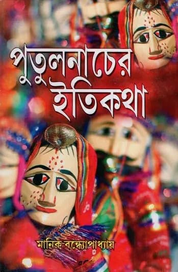 Putulnacher Itikotha (Bengali Version) - Retail Maharaj