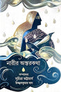 Narir Antar Katha (Bengali Version) - Retail Maharaj