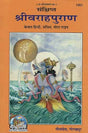 Sankshipt Shri Varah Puran (1361) [Sachitra, Mota Type, Kewal Hindi] - Retail Maharaj