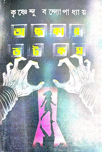 Andhakar Dot Com (Bengali Version)