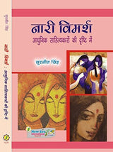 Nari Vimarsh: Adhunik Sahityakaron Ki Drishti Mein (Hindi)