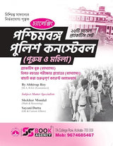 Paschimbanga Police Constable (Purush O Mohila) Practice Book (Byakkhasoho) 25 Model Practice Set (Bengali Version) - Retail Maharaj