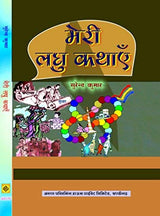 Meri Laghu Kathayan