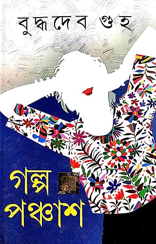 Galpo 50 (Bengali Version) - Retail Maharaj