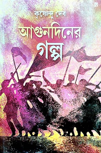 Agundiner Galpo (Bengali Version) - Retail Maharaj