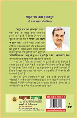 Prabudh Path tatha Indradhanush [Paperback] Dr Pawan Pokhariyal