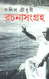 Salil Chowdhury Rachanasamagraha (Vol - 1) - Retail Maharaj