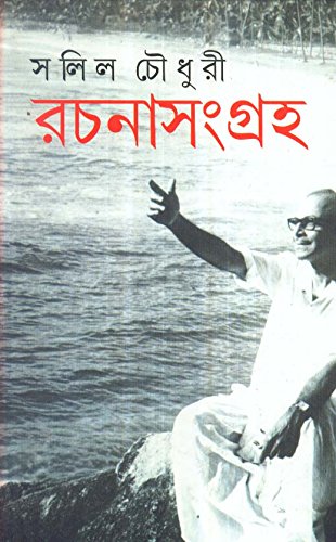Salil Chowdhury Rachanasamagraha (Vol - 1) - Retail Maharaj