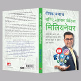 Baniye Social Media Millionaire [Hindi] - Retail Maharaj
