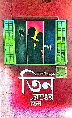 Teen Ronger Teen ( Bengali Version) - Retail Maharaj