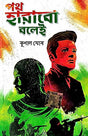 Poth Harabo Bolei (Bengali Version) - Retail Maharaj