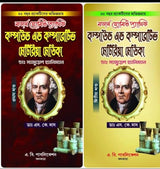 Modern Homeopathic Compound & Comparative Materia Medica [1st Part & 2nd Part] (Bengali Version) - Retail Maharaj