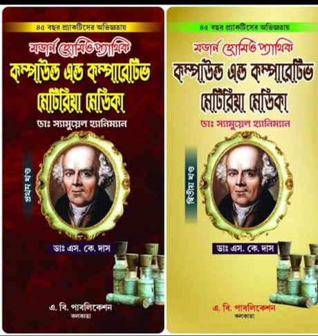Modern Homeopathic Compound & Comparative Materia Medica [1st Part & 2nd Part] (Bengali Version) - Retail Maharaj