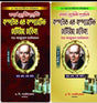 Modern Homeopathic Compound & Comparative Materia Medica [1st Part & 2nd Part] (Bengali Version) - Retail Maharaj