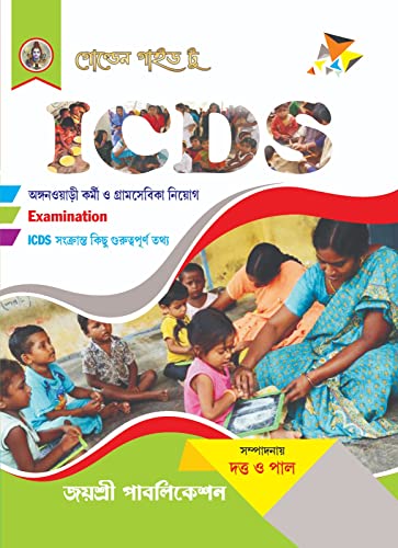 ICDS Anganwadi Kormi O Gram Sevika Niyog Examinations (Bengali Version) - Retail Maharaj