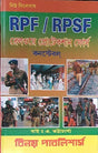 Railway Protection Force (RPF & RPSF ) Constable Exam (Bengali) - Retail Maharaj