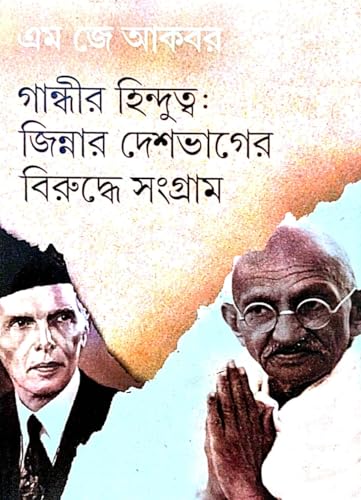Gandhir Hindutva: Jinnahr Deshbhager Biruddhe Ekti Sangram (Bengali Version) - Retail Maharaj