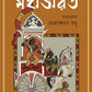 Mahabharat | Great Indian Epic | Classic Bengali Book | Krishnadwaipayan Vyas | Rajsekhar Basu | Bangla Saranubad