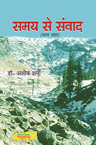 Samay Se Samvaad (Hindi) Poetry