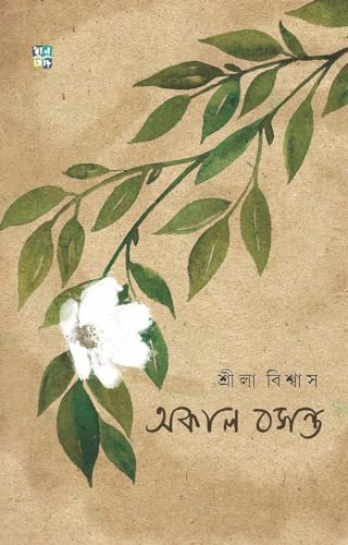 OKAL BOSONTO (Bengali Version) - Retail Maharaj