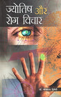 Jyotish aur Rog Vichar [Hindi] - Retail Maharaj