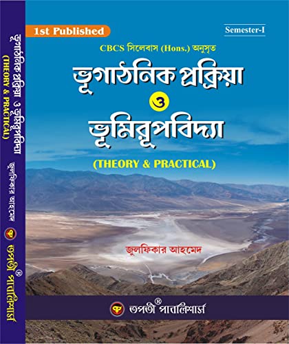 Bhugathonik Prokriya O Bhumirupbidya (Theory & Practical) Semester-1 For all University (Bengali Version) - Retail Maharaj