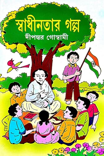 Swadhintar Galpo (Bengali Version) - Retail Maharaj
