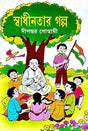Swadhintar Galpo (Bengali Version) - Retail Maharaj