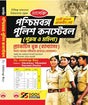 Paschimbanga Police Constable (Purush O Mohila) Practice Book (Byakkhasoho) 25 Model Practice Set (Bengali Version) - Retail Maharaj