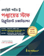 Complete Guide to Panchayat Staff Recruitment Examination (Bengali Version) - Retail Maharaj