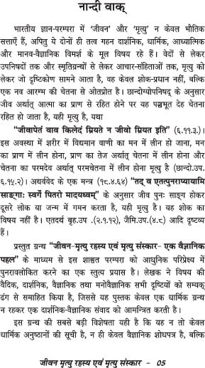Jeevan-Mrityu Rahasya evam Mrityu Sanskar (ek vaigyanik pehal) जीवन-मृत्यु रहस्य एवं मृत्यु संस्कार (एक वैज्ञानिक पहल)