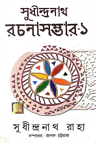 Sudhindranath Rachana Sambhar-1 ( Bengali Version) - Retail Maharaj