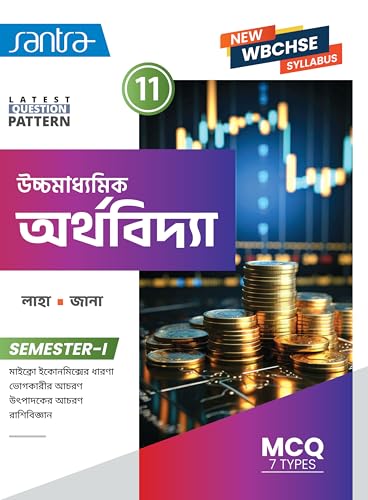 Ucchamadhyamik Arthovidya-XI (Sem-1) - Retail Maharaj