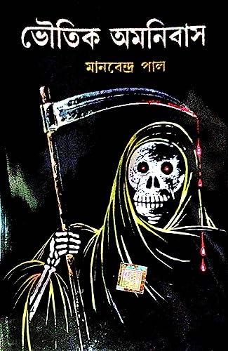 Bhoutik Amanibus (Bengali Version) - Retail Maharaj