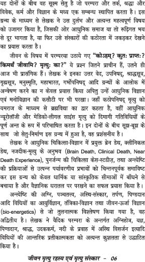 Jeevan-Mrityu Rahasya evam Mrityu Sanskar (ek vaigyanik pehal) जीवन-मृत्यु रहस्य एवं मृत्यु संस्कार (एक वैज्ञानिक पहल)
