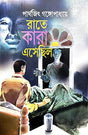 Raate Kara Esechhilo (Bengali Version) - Retail Maharaj