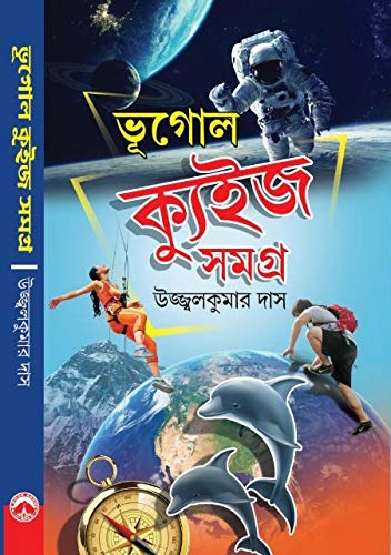 Bhugol Quiz Samagra (Bengali Version) - Retail Maharaj