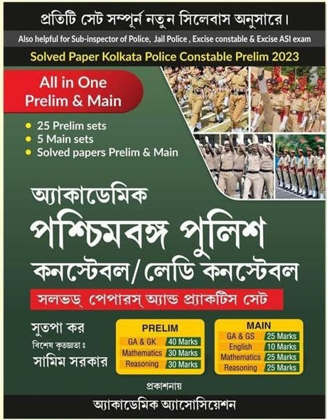 Paschimbanga Police Constable/ Lady Constable (Solved Papers And Practice Set) (Bengali Version) - Retail Maharaj