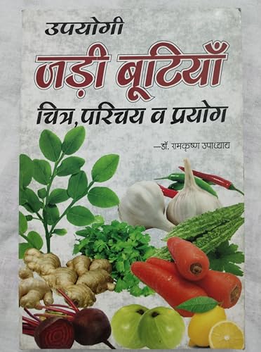 Upyogi Jadi Butiyan With Colour Pictures उपयोगी जड़ी बूटियां - Retail Maharaj