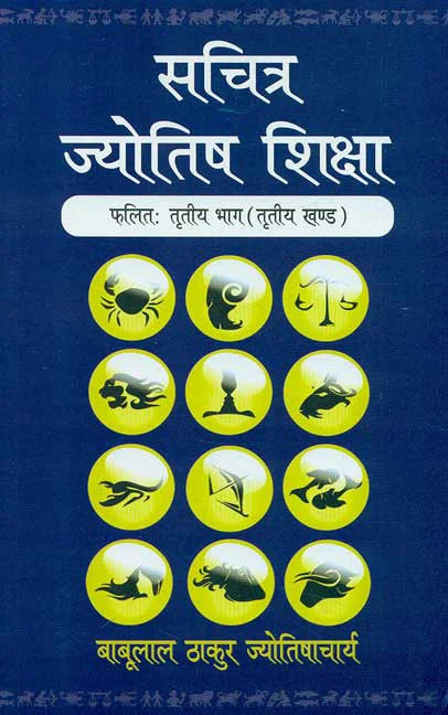 Sachitra Jyotish Shiksha ( Phalit: Tritaya Bhag, Part 3) [Hindi] By Babulal Thakur Jyotishacharya - Retail Maharaj