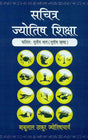 Sachitra Jyotish Shiksha ( Phalit: Tritaya Bhag, Part 3) [Hindi] By Babulal Thakur Jyotishacharya - Retail Maharaj