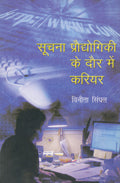 Soochna Prodyogiki ke Daur Mein Career (Hindi) - Retail Maharaj
