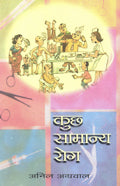 Kuch Samanya Rog (Hindi) - Retail Maharaj
